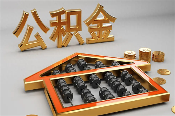 上海公积金怎么领取流程（如何领取住房公积金钱）