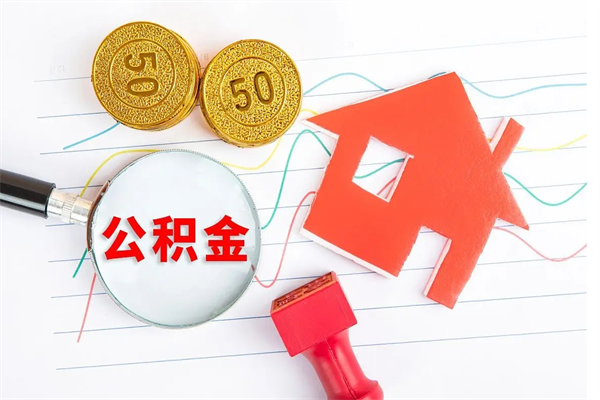 上海公积金怎么领取流程（领取公积金的办法）