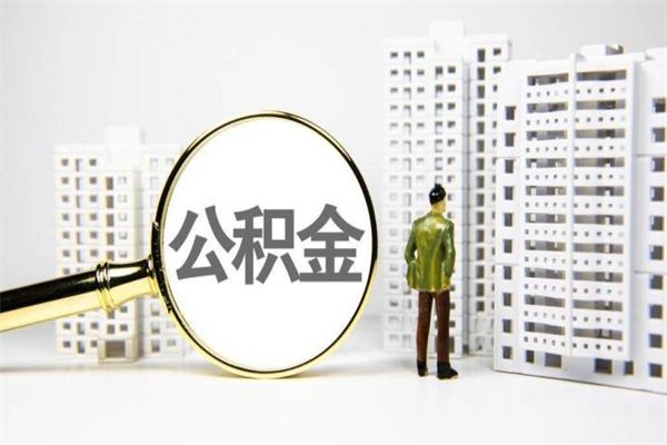 上海急用钱怎么把公积金取出来（急用钱 公积金怎么提现）