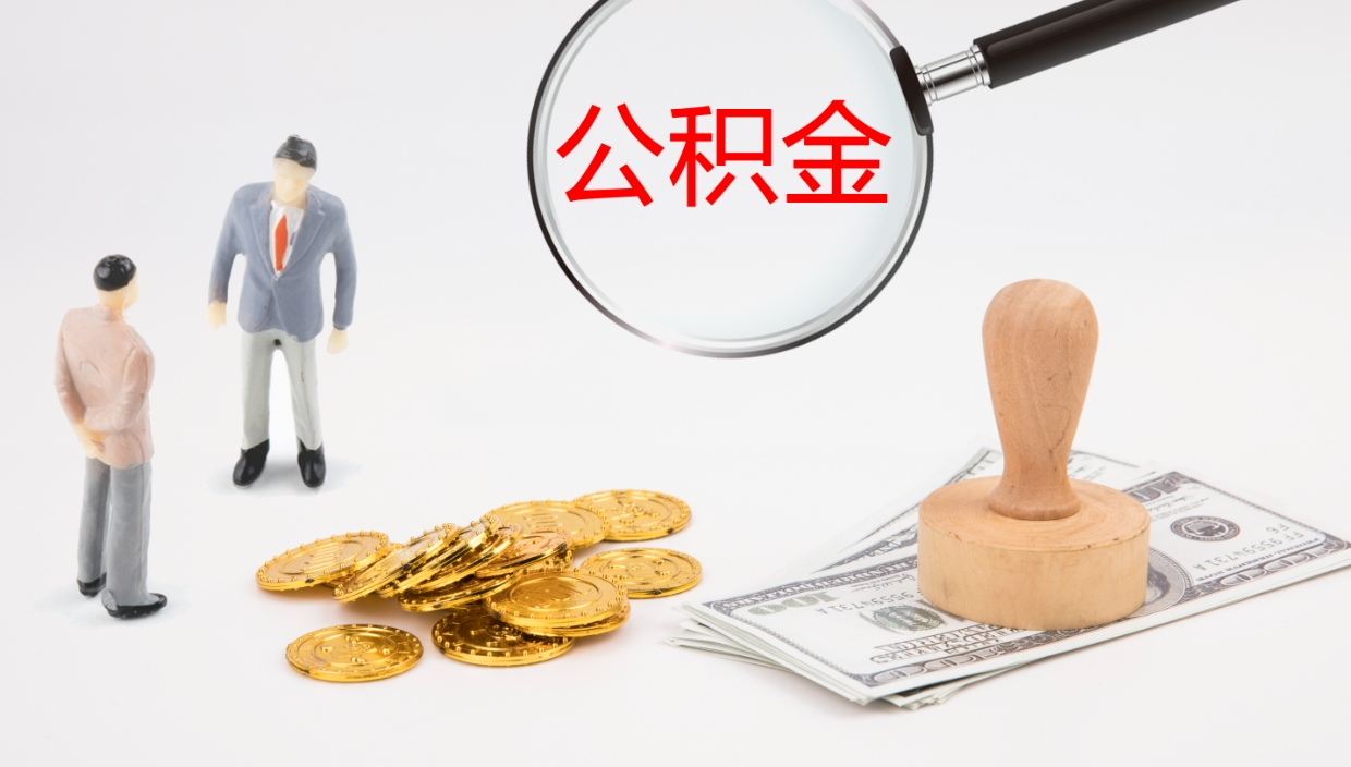 上海公积金一次性提取（公积金一次性提取办法）