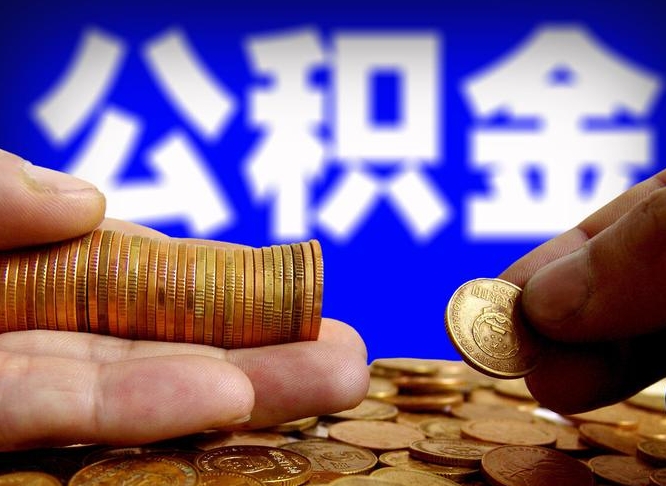 上海公积金提取中介（住房公积金提取中介）